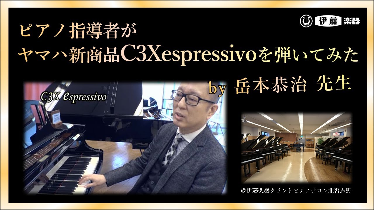 ピアノ指導者がヤマハ新商品C3Xespressivoを弾いてみた　by岳本恭治 先生