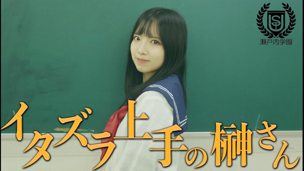 「落書き」イタズラ上手の榊さん【STU48chオリジナルドラマ瀬戸内学園 #2】