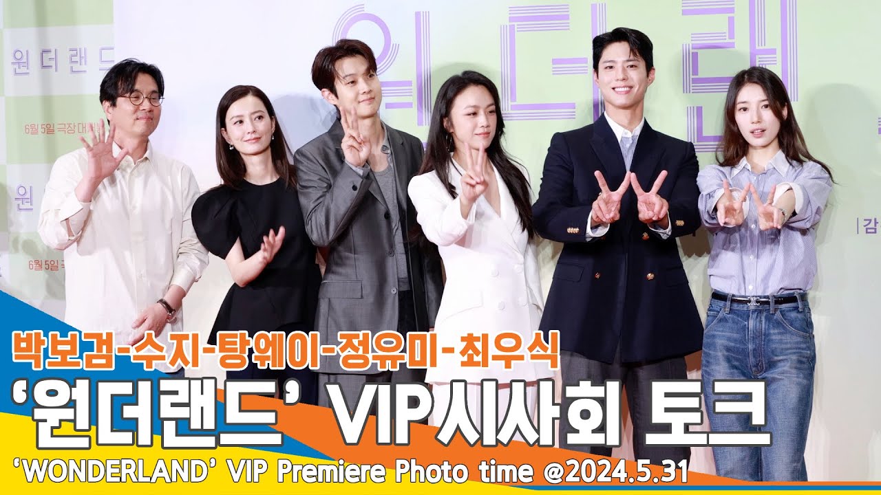[4K] 박보검-수지-탕웨이-정유미-최우식, 화기애애~ ‘원더랜드’ VIP시사회 현장 토크 ‘WONDERLAND’ 24.5.31 Newsen