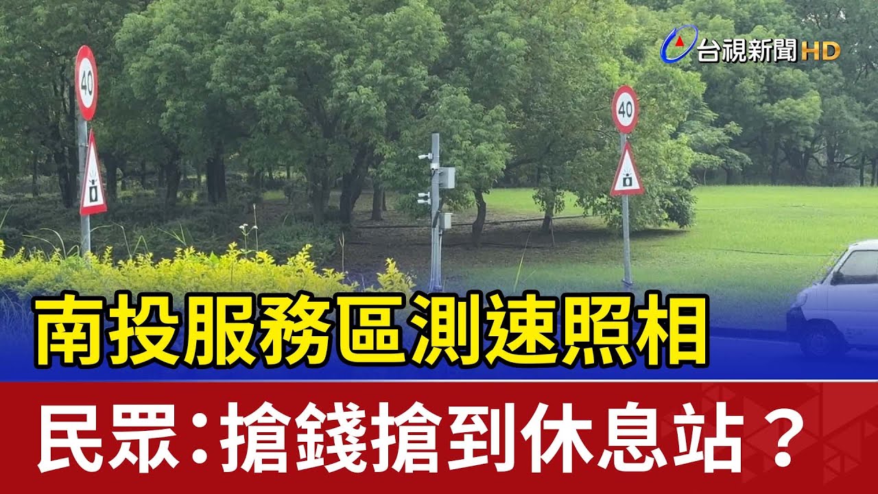 南投服務區測速照相 民眾：搶錢搶到休息站？