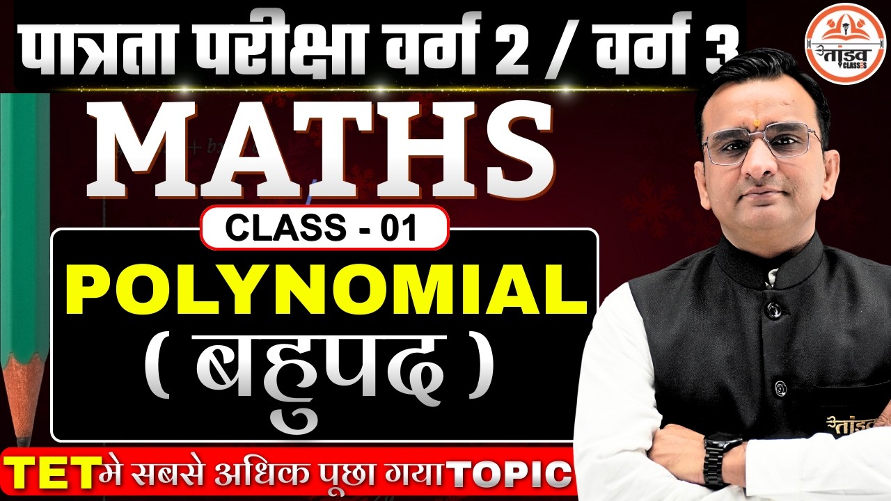 Polynomial (बहुपद) | Class-01 | TET में सबसे अधिक पूछा गया Topic | Complete Concept | By  Gautam sir
