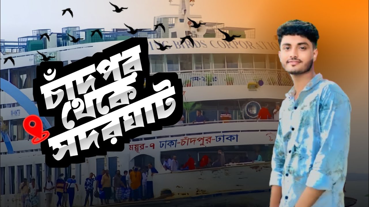 ঢাকা–চাঁদপুর লঞ্চ ভ্রমণ 🛳️ | বাস্তব অভিজ্ঞতা | Full Journey Vlog