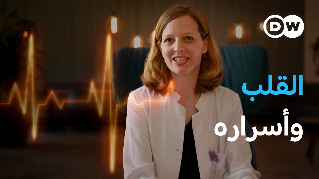 وثائقي | القلب – العضو الأقوى في جسمنا  | وثائقية دي دبليو