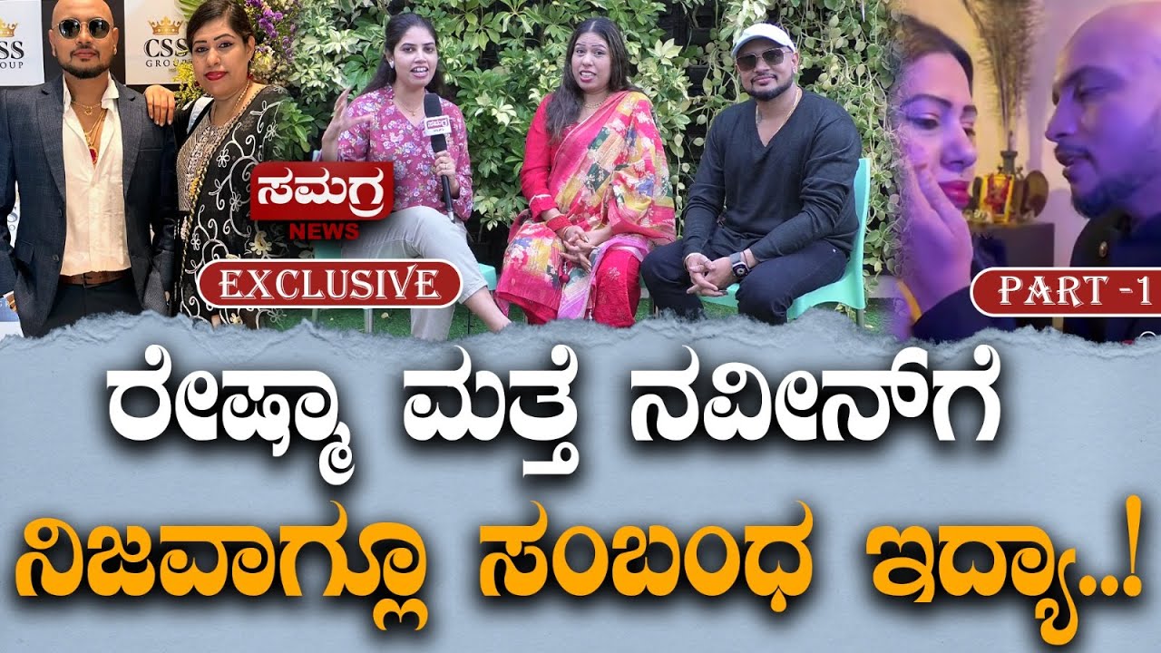ರೇಷ್ಮಾ ಮತ್ತೆ ನವೀನ್ ಗೆ ನಿಜವಾಗ್ಲೂ ಸಂಬಂಧ ಇದ್ಯಾ..!#reshma #gichigiligili #naveen  #samagranews