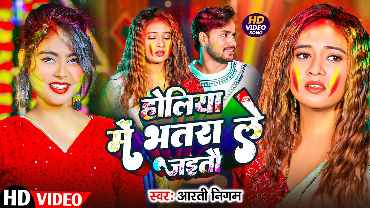 #Aarti Nigam | होली गाना | होलिया में भतरा ले जईतौ | Holiya Me Bhatra Le Jaitau | New Holi Song 2026