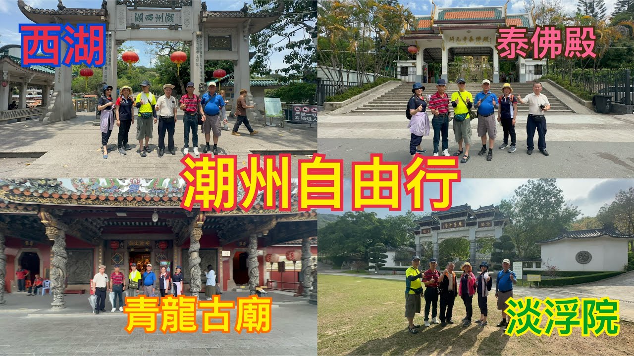廣東潮汕自由行的第二天，我們前往淡浮院、泰佛殿、韓文公祠、潮州西湖、青龍古廟、龍湖古寨！（114、5、6）