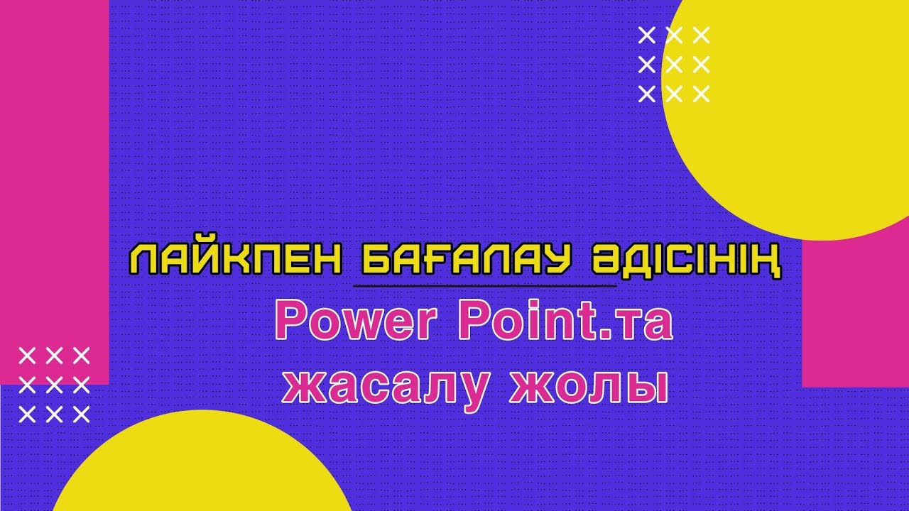 Лайкпен бағалауды Power Point.та жасау