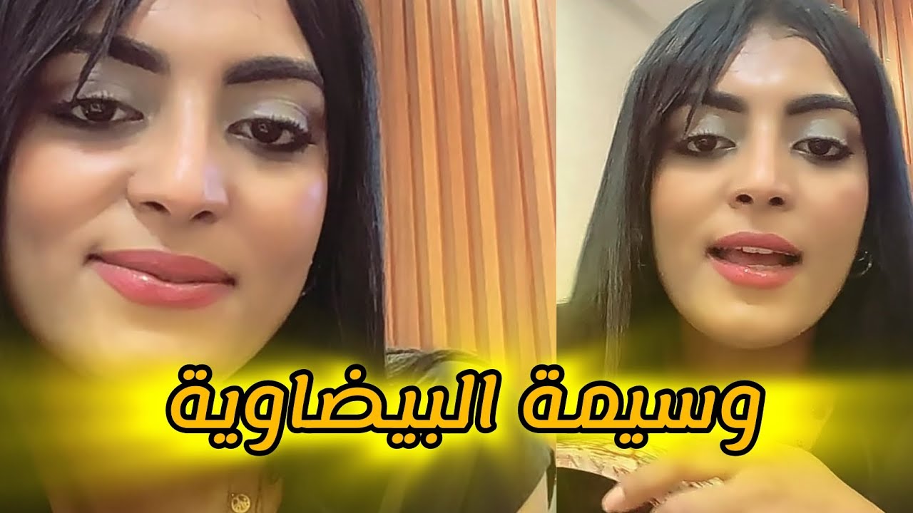 عونيات وسيمة الجميلة عشاق العونيات 😍❤❤
