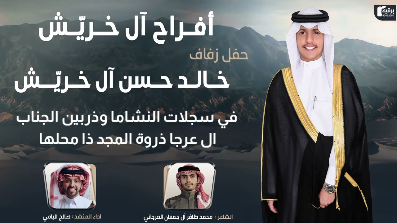 افراح آل خريّش 🔥آل عرجاء ذروه المجد ذا محلها 🔥 لحن جديد اداء صالح اليامي