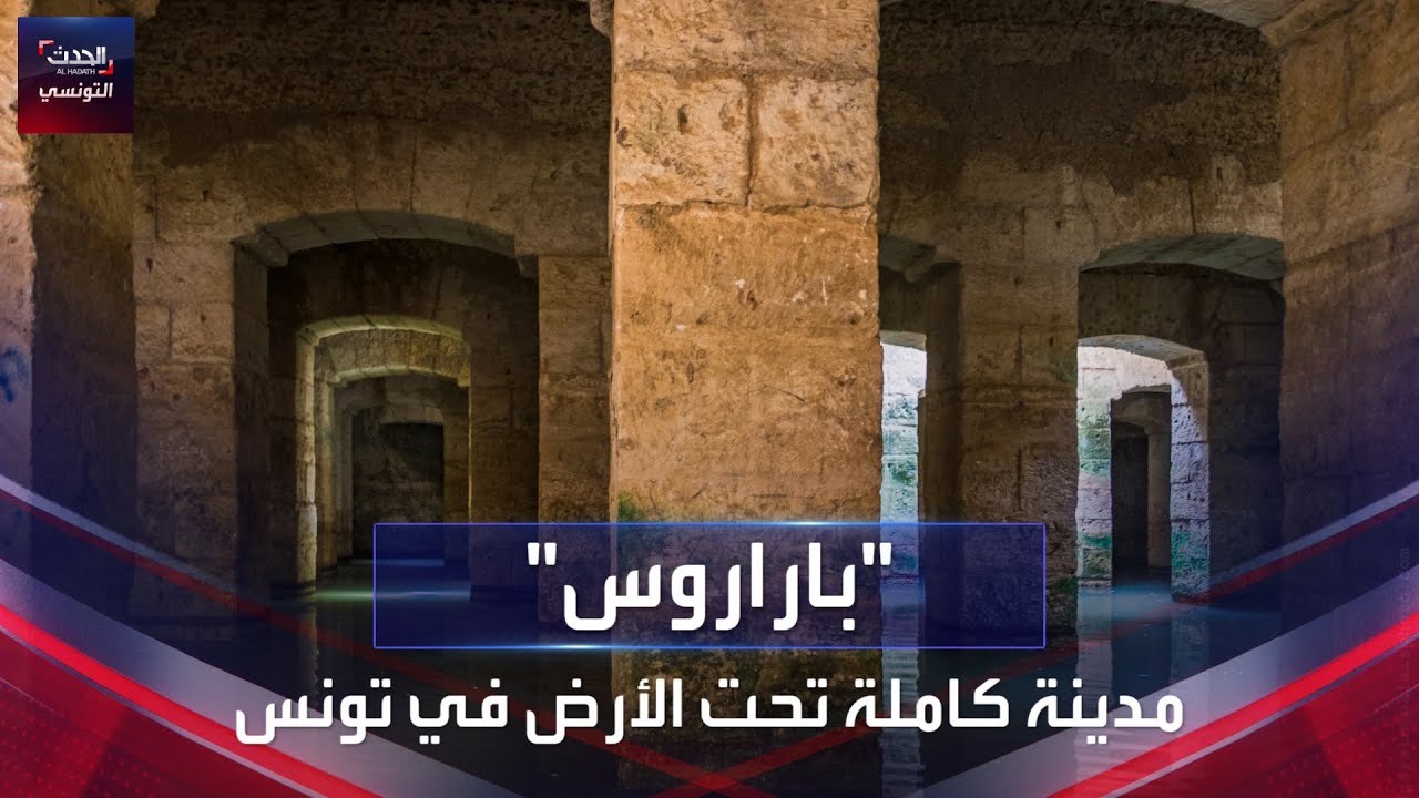 باراروس الرومانية.. منطقة أثرية كاملة تحت الأرض في مدينة صفاقس التونسية