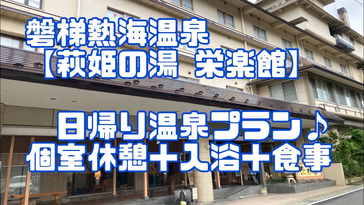 福島県 磐梯熱海温泉【萩姫の湯 栄楽館 】日帰り温泉