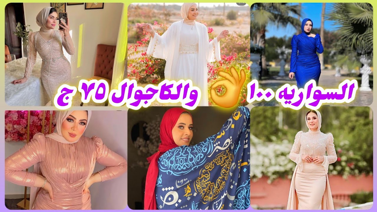 هفرحكوا 🥰 مى الانصارى قررت تحرق الأسعار السواريه ١٠٠😄 والكاجوال ٧٥ 🤩كل أنواع الاقمشة ينهار ابيض🙈