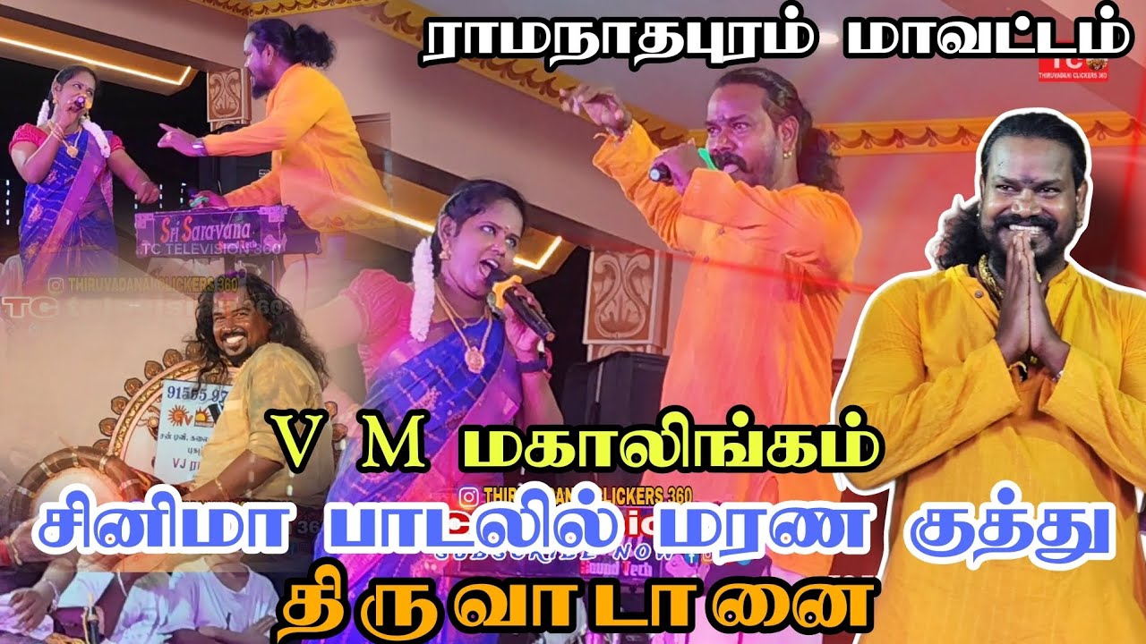 சினிமா பாடலை கிராமத்து குரலில் பாடி அசத்திய திரைப்பட பின்னணி பாடகர்  VM மகாலிங்கம்#adalpadalkacheri