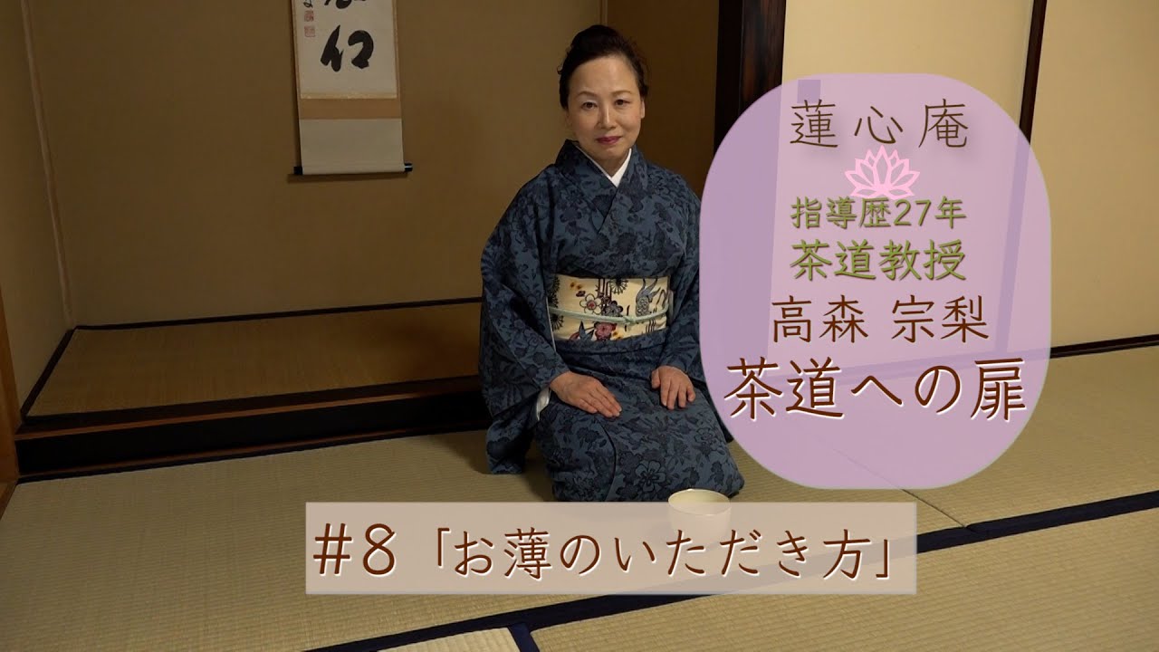 ＃８　お薄のいただき方