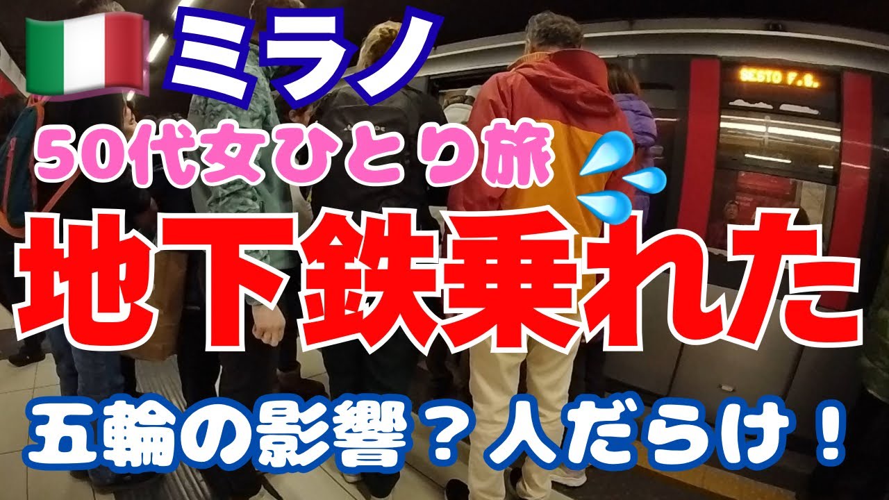 【ミラノ難しすぎ。50代からのソロ旅】大混雑のミラノ。改札を抜けるだけで一苦労。イタリア初日から洗礼を受ける。