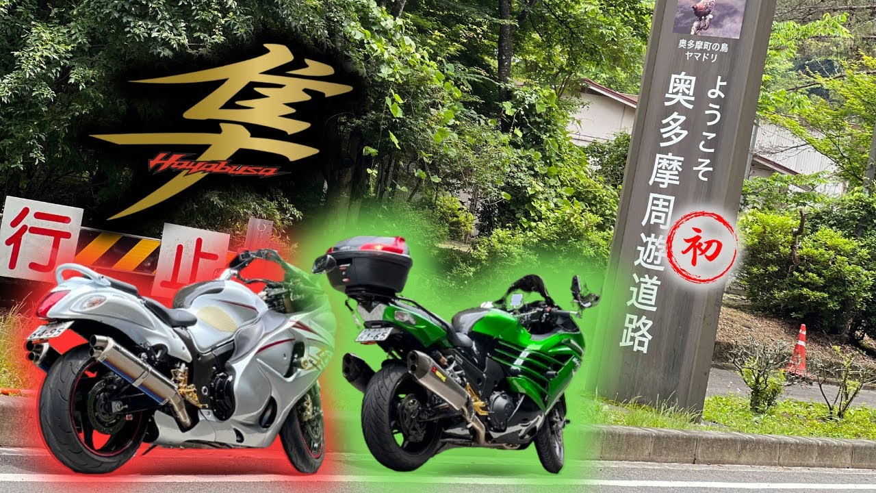 【隼女子】隼で初奥多摩周遊道路 GSX1300R ZX-14R  Epic Motorcycle Ride with Friends: Thrills, Chills, and Safety Tips