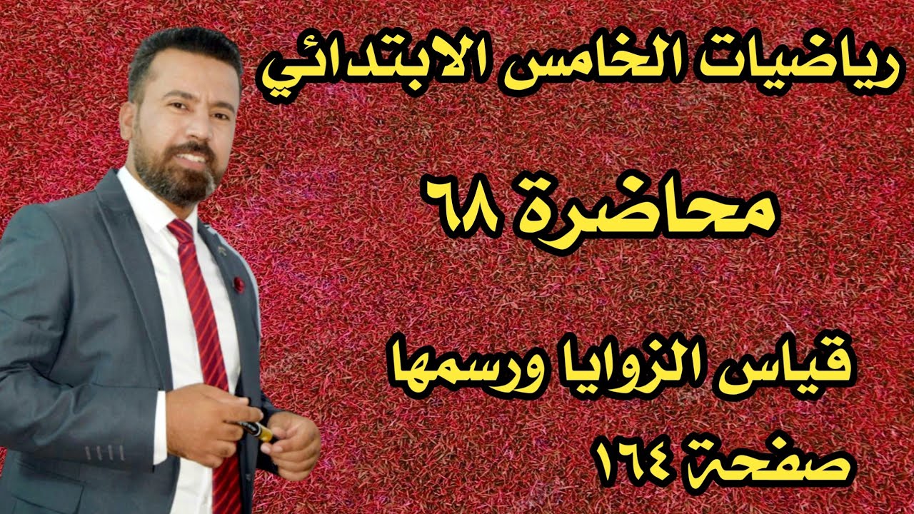 محاضرة ٦٨ / قياس الزوايا ورسمها صفحة ١٦٤ رياضيات الخامس الابتدائي