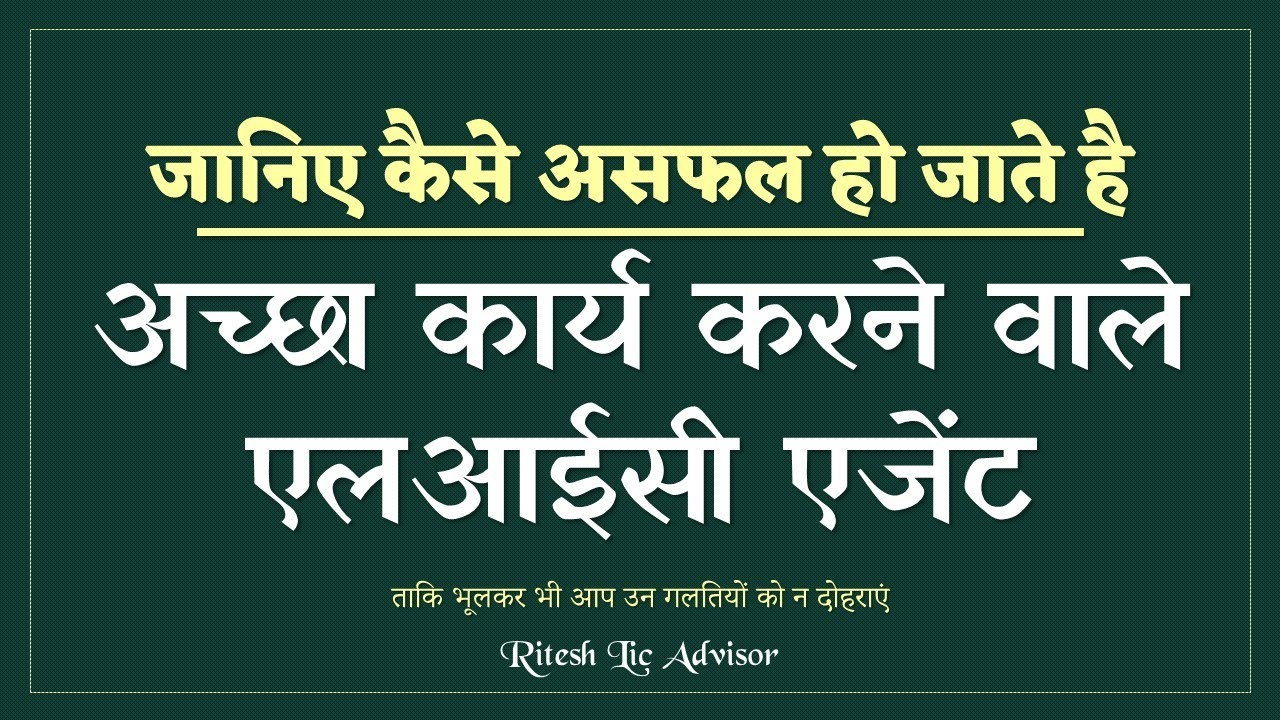 जानिए कैसे असफल हो जाते है LIC Agent