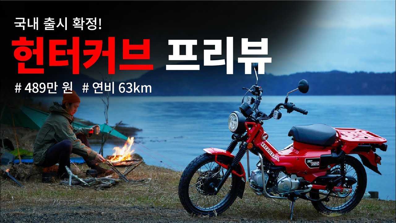 2023년 꼭 사야 할 바이크 | 혼다 CT125 헌터커브 살펴보기
