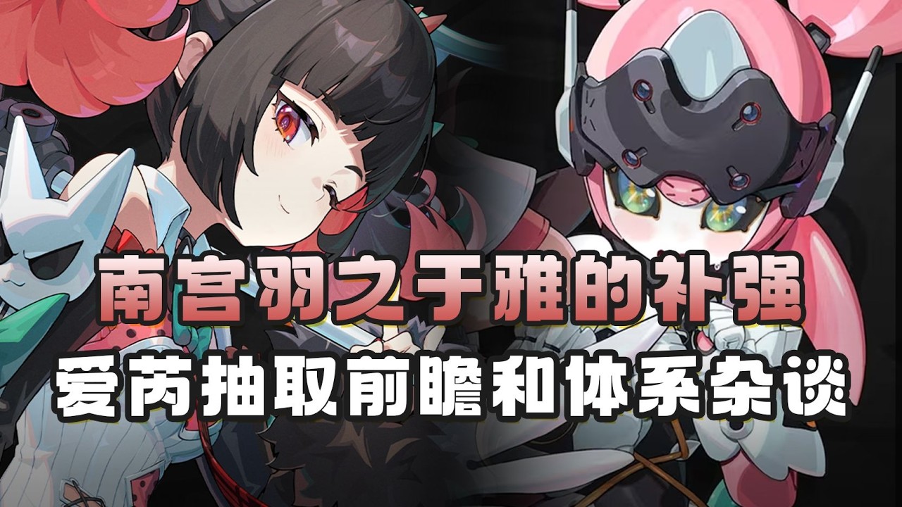 【绝区零】一曲杂谈，聊聊南宫羽之于雅的补强丨爱芮抽取前瞻和体系杂谈 #kardz #绝区零 #游戏 #gaming #zzzero