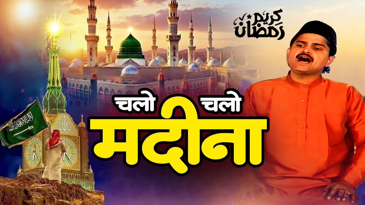 2026 रमजान स्पेशल - चलो चलो मदीना चलो - Dilbar Javed - 2026 Ramzan Qawwali - Ramadan Song