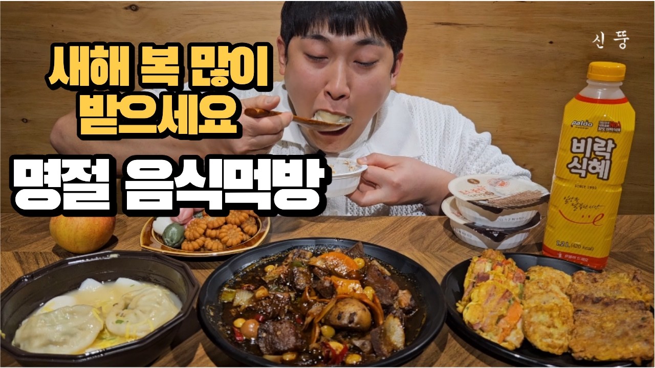 새해 복 많이 받으세요~!🙇설날 맞이 떡국, 갈비찜, 전, 약과, 꿀떡, 식혜, 사과먹방까지! 리얼사운드 Korean Traditional Food Mukbang Asmr