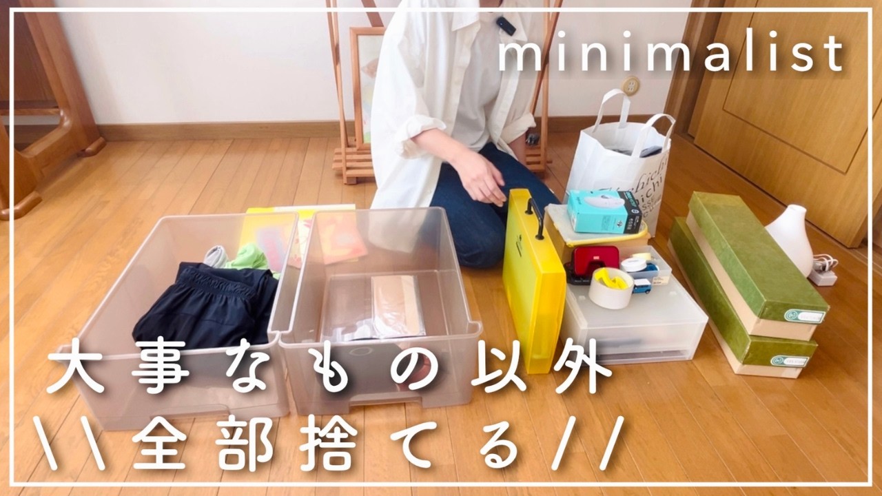 【超捨て活】今年使わなかったものは全部捨てる！ミニマリストの年末断捨離
