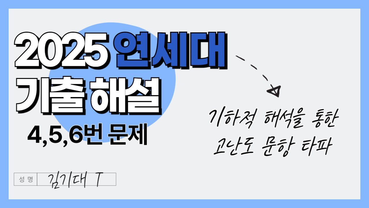 [최초 판서해설] 2025 연세대 수리논술 해설 (4, 5, 6번)
