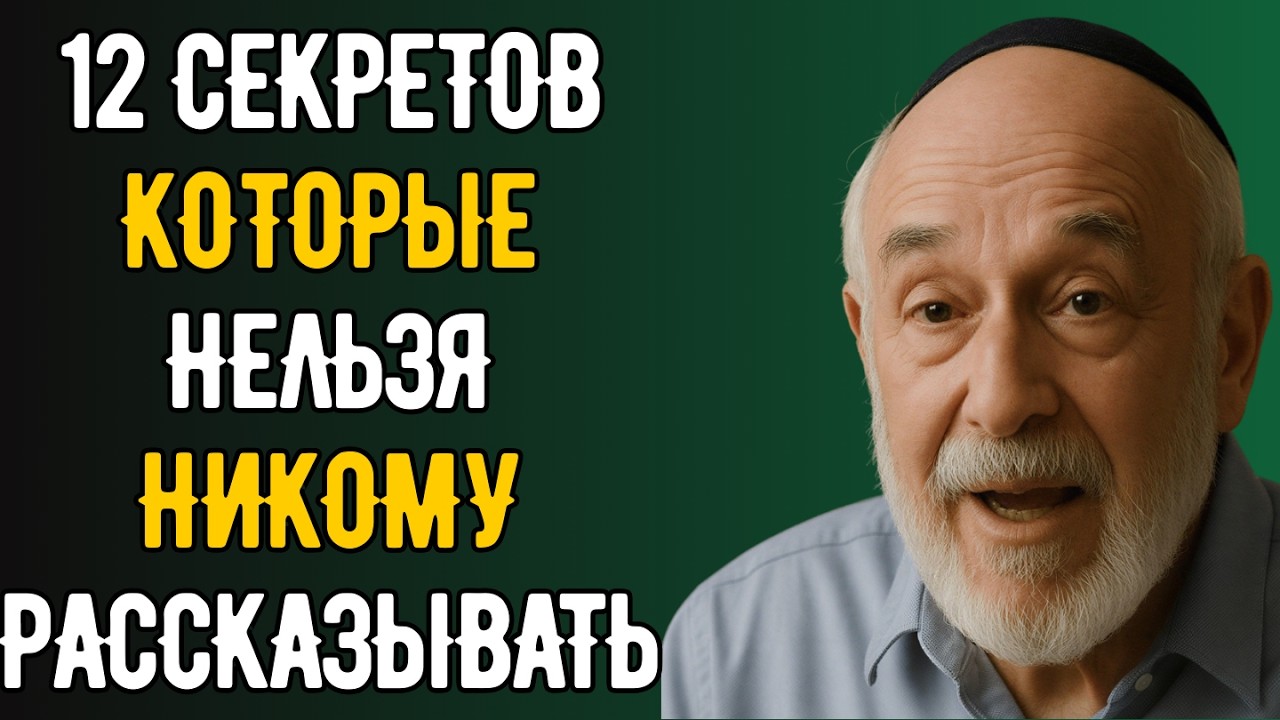 Не рассказывайте это никому — древняя еврейская мудрость