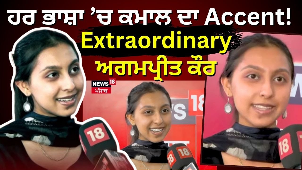 Latest News | ਹਰ ਭਾਸ਼ਾ ਚ... ਕਮਾਲ ਦਾ Accent! Extraordinary Agampreet Kaur | News18 Punjab