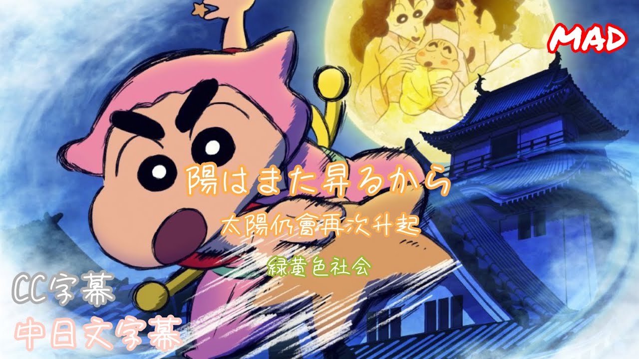 【蠟筆小新】蠟筆小新30周年 蠟筆小新劇場版幽靈忍者珍風傳主題曲「陽はまた昇るから 」「因為太陽還會升起」緑黄色社会 |MAD|CC字幕|中日字幕 【4K】