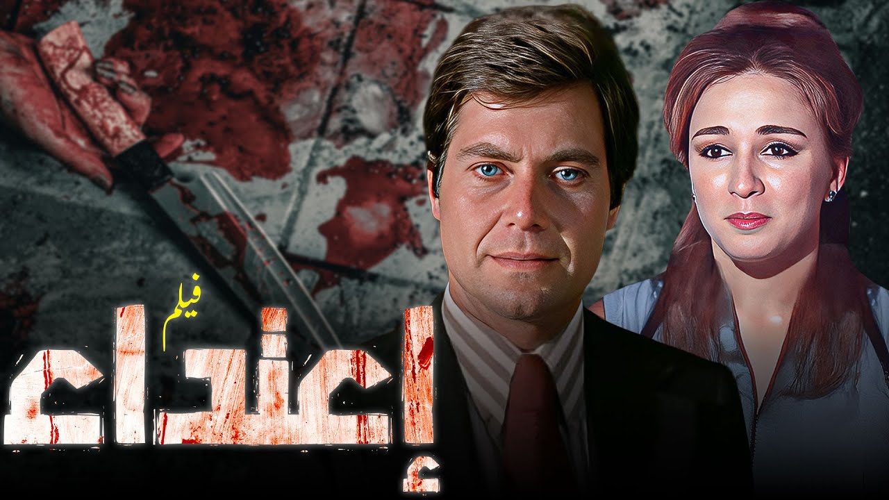 جريمة وغموض ولا هوليوود ! .. فيلم 
