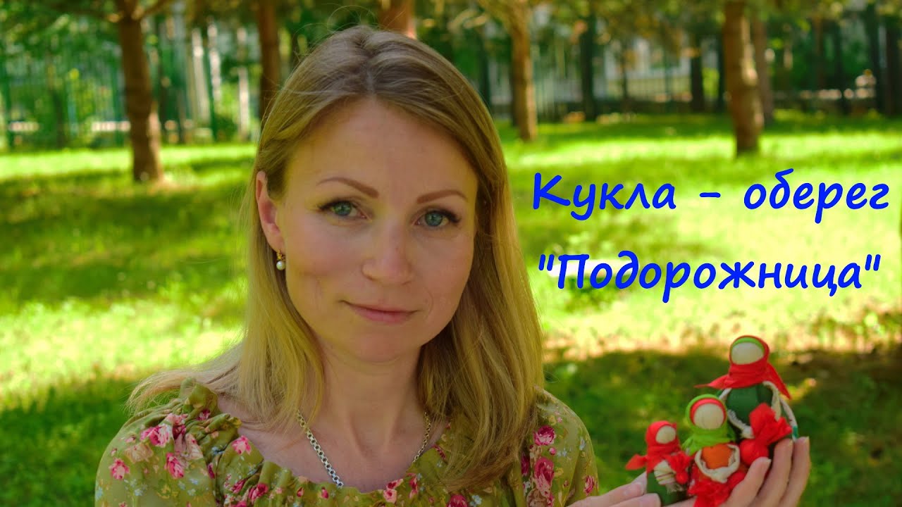 Мастер-класс: кукла-оберег 
