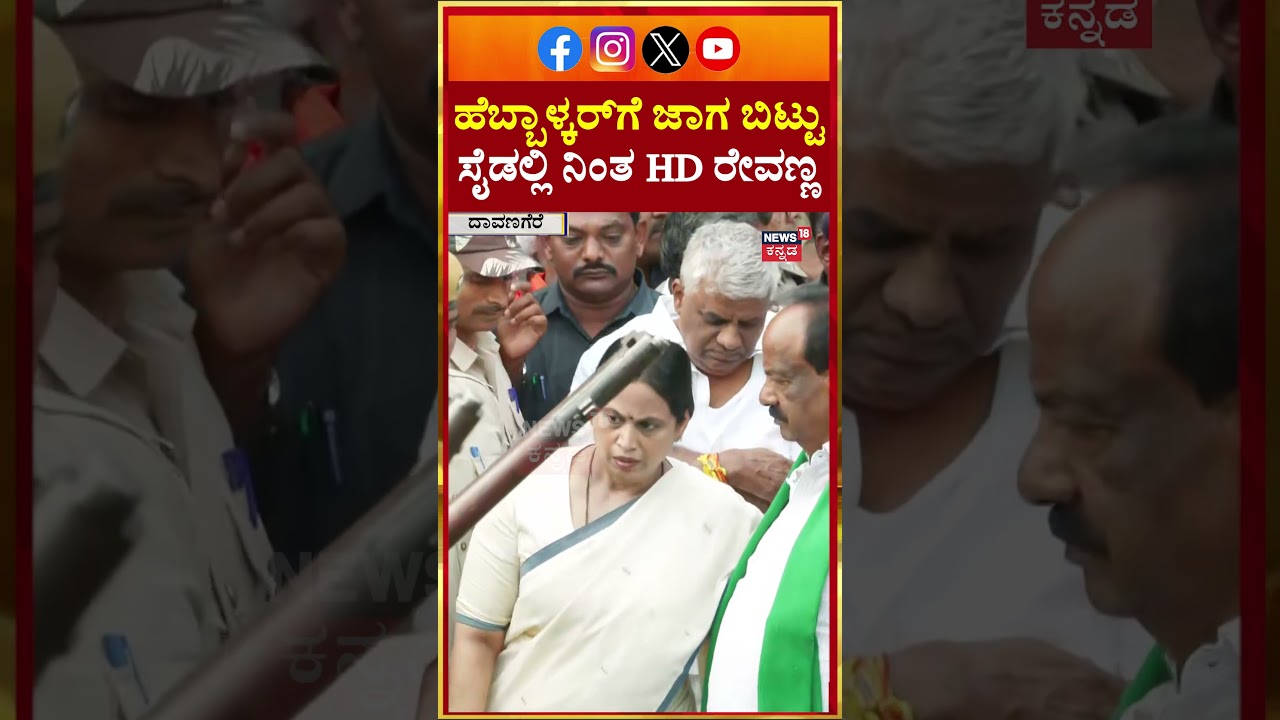 Shamanur Shivashankarappa Passes Away | ಹೆಬ್ಬಾಳ್ಕರ್​ಗೆ ಜಾಗ ಬಿಟ್ಟು ಸೈಡ್​ಲ್ಲಿ ನಿಂತ HD ರೇವಣ್ಣ | N18S