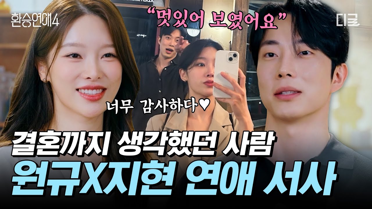 [#환승연애4] 함께하면 웃음만 나던 초딩 같은 연애❤️ 결혼까지 생각했던 원규X지현이 이별한 이유💦
