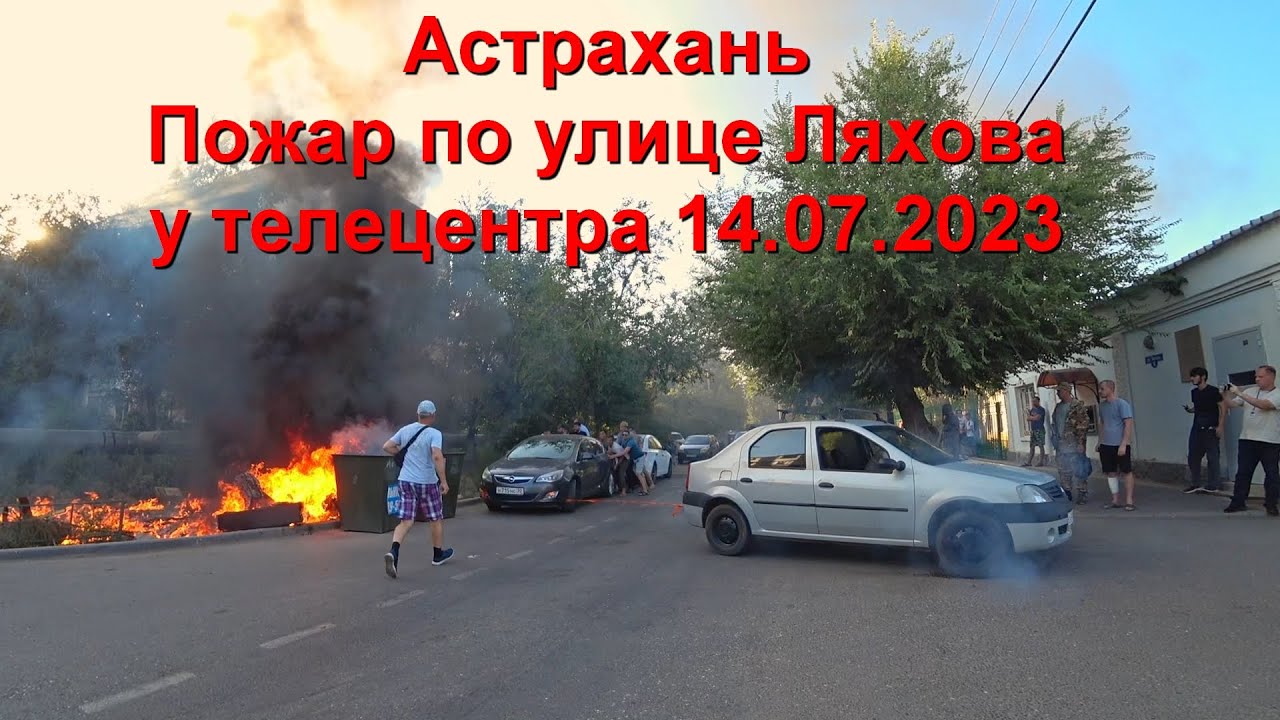 Астрахань. Пожар по улице  Ляхова у телецентра 14.07.2023.