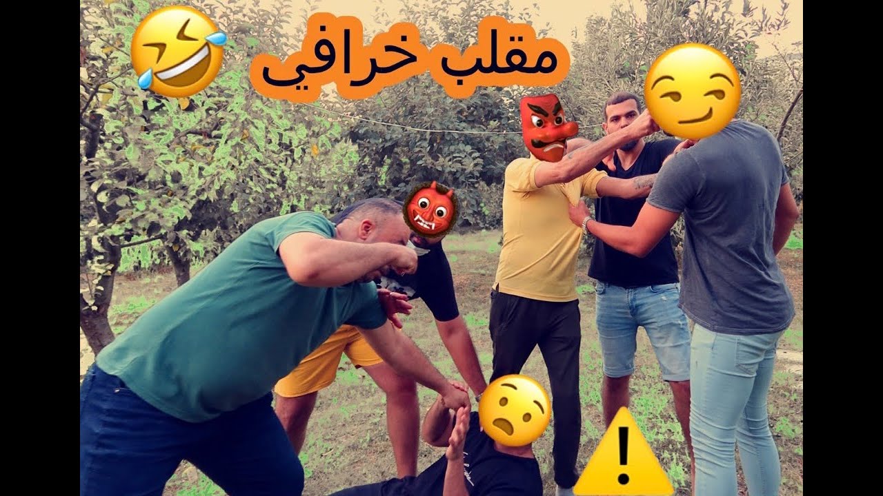 مقلبنه ابو عبود وابو النجوم شوفو الي صار 🤣