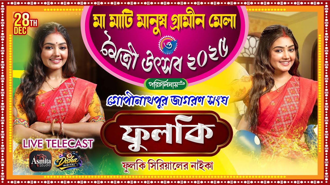Zee Bangla ফুলকি সিরিয়াল খ্যাত ফুলকি || মৈত্রী উৎসব || LIVE Today || Asmita Studio