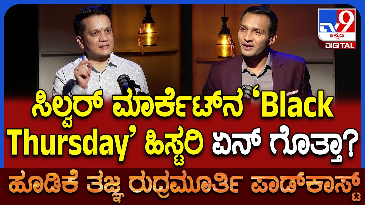Rudramurthy Podcast: ಚಿನ್ನ ಬೆಳ್ಳಿ ಮಾರ್ಕೆಟ್ ಹಿಸ್ಟ್ರಿಗೂ ವರ್ತಮಾನಕ್ಕೂ ಇರೋ ಕನೆಕ್ಷನ್ ಏನು ಕೇಳಿ|#TV9D