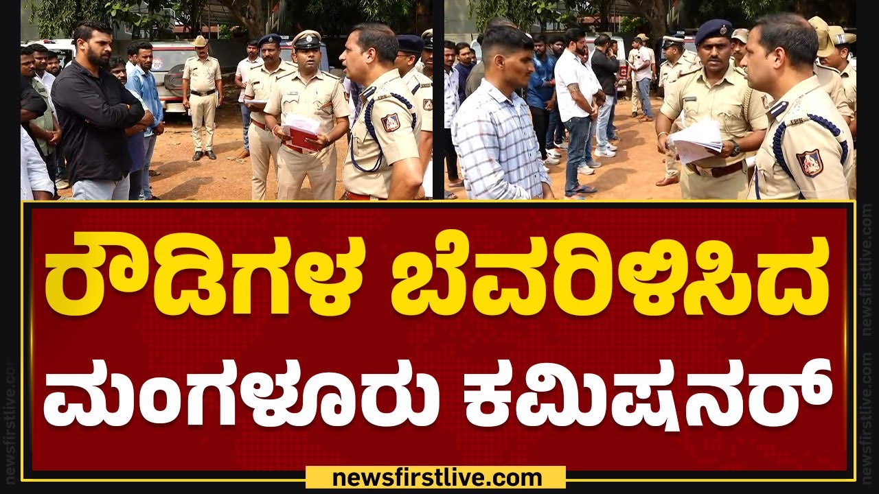 Anupam Agrawal : ರೌಡಿಗಳ ಬೆವರಿಳಿಸಿದ ಮಂಗಳೂರು ಕಮಿಷನರ್ | Rowdy Parade | @newsfirstkannada