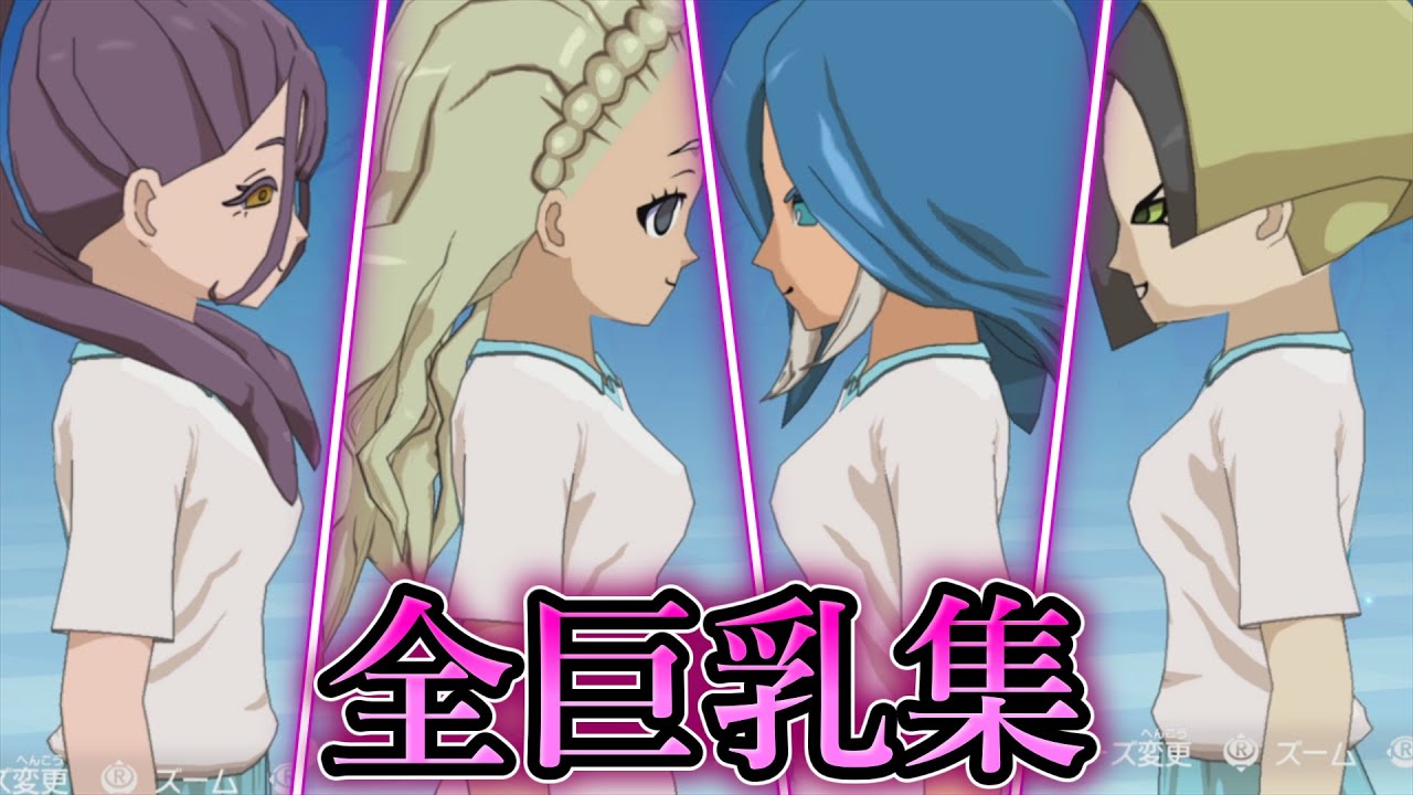 全巨乳キャラまとめ【イナズマイレブン 英雄たちのヴィクトリーロード】