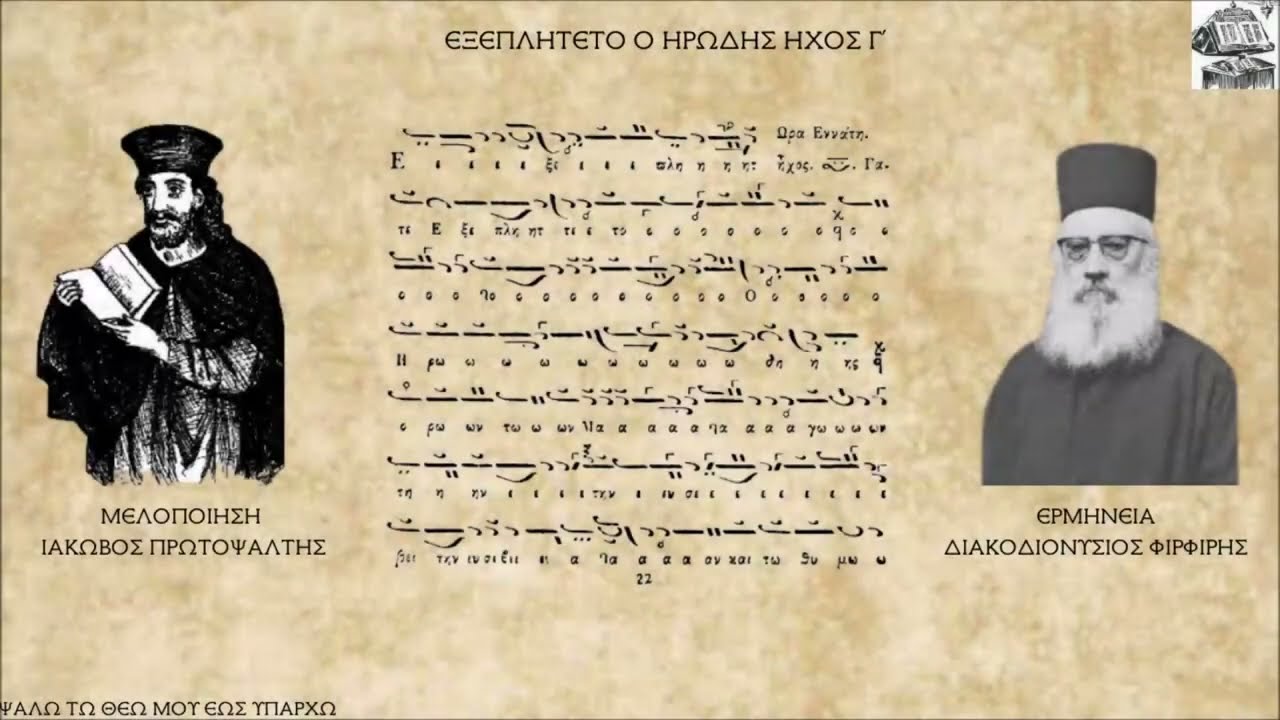 ΔΙΑΚΟΔΙΟΝΥΣΙΟΣ ΦΙΡΦΙΡΗΣ-ΕΞΕΠΛΗΤΕΤΟ Ο ΗΡΩΔΗΣ (ΙΑΚΩΒΟΥ) ΗΧΟΣ ΒΑΡΥΣ
