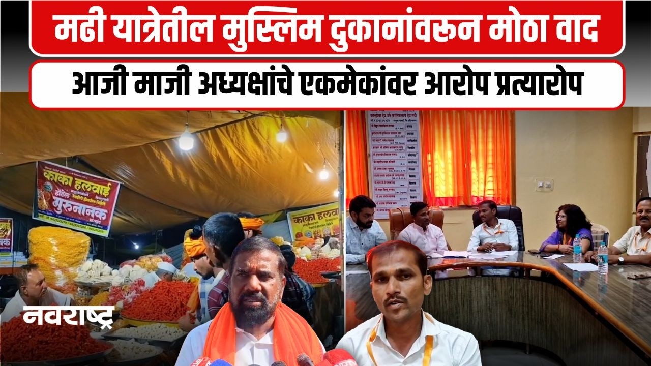 Ahilyanagar । मढी यात्रेतील मुस्लिम दुकानावरून आजी माजी अध्यक्ष भिडले