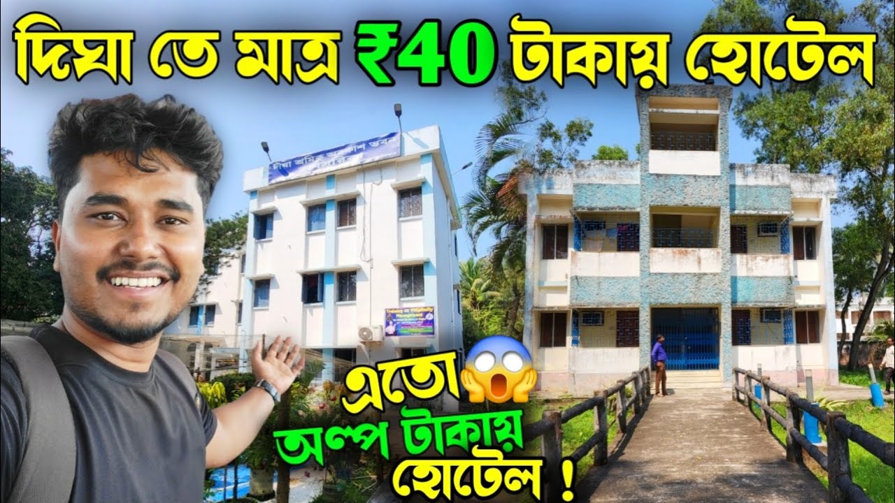 Cheapest Hotel In Digha । দিঘা তে মাত্র ₹40 টাকায় হোটেল 😱 । Digha Low budget Hotel । New Digha Hotel