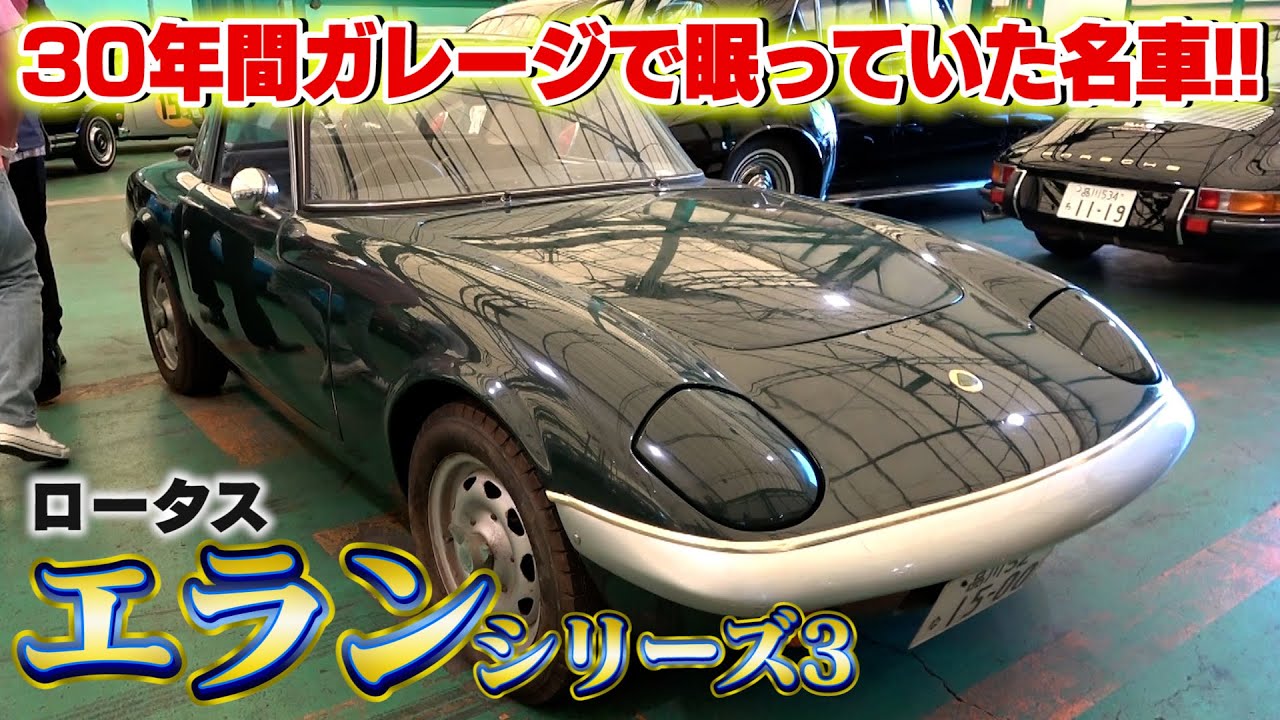 【ロータスエラン】車好きが憧れる名車！他にもお宝ヴィンテージカー続出！