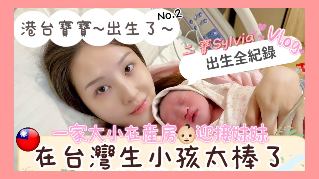 【生產紀錄2024】🇭🇰港台寶寶🇹🇼No.2出生了❤️ | 在台灣生小孩👶🏻太棒了|一家大小進産房😮👏🏻|#無痛分娩自然產|#禾馨民權樂得兒産房| #移民台灣| #港人在台生活| #2024| #譚譚