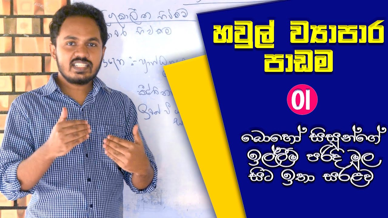 හවුල් ව්‍යාපාර පාඩම - 01 කොටස A/L Accounting in Sinhala