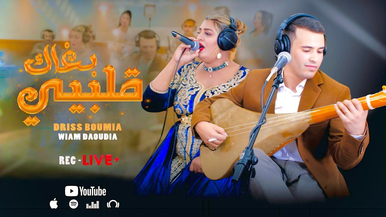 Driss boumia [Official Music Video] Wiam Daoudia 
