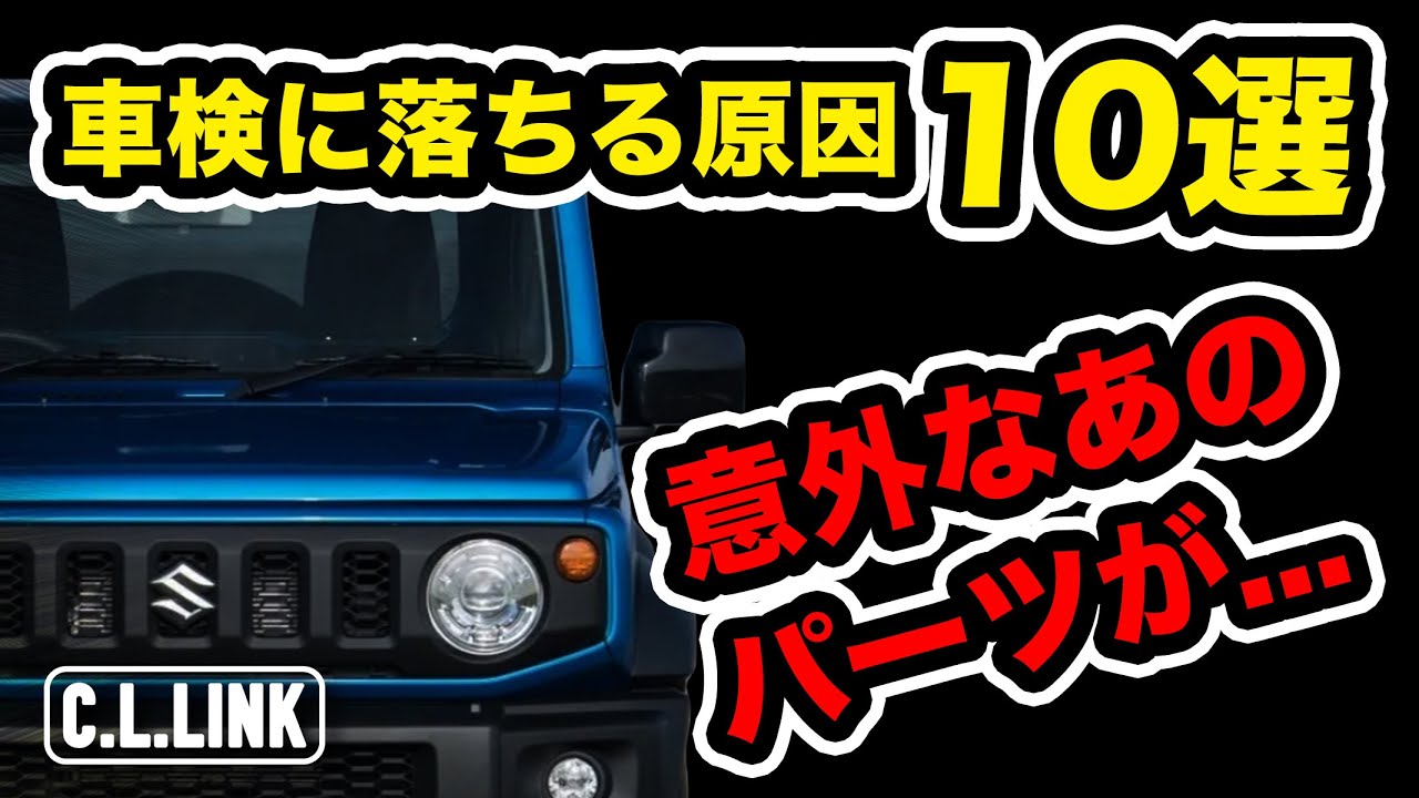 GW企画!!【意外な落とし穴!!】ドリンクホルダーやナンバープレートの位置など、ついやりがちな事で車検に落ちる10の事を徹底解説!!