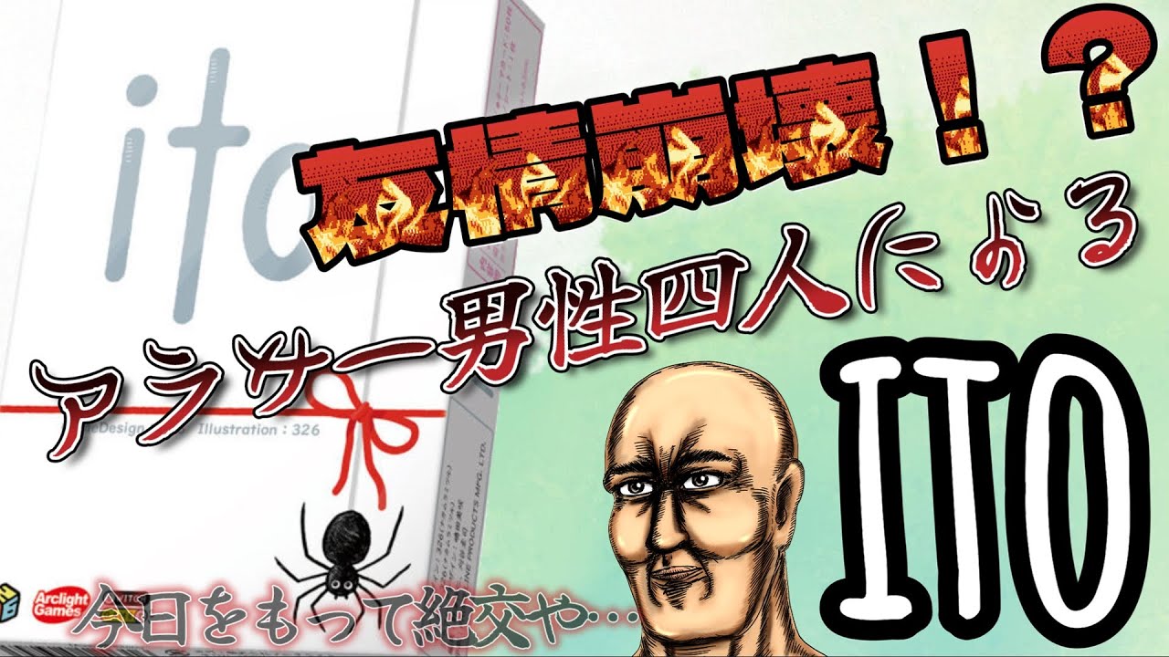 【ito】高校時代からの親友たちとやったら友情崩壊が起こりかけたアナログゲーム